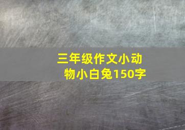 三年级作文小动物小白兔150字