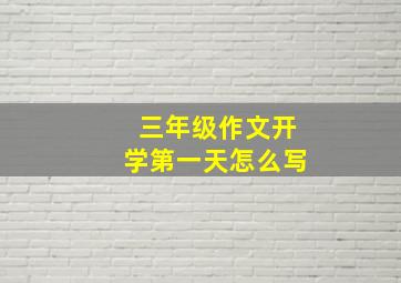 三年级作文开学第一天怎么写