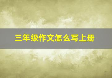 三年级作文怎么写上册