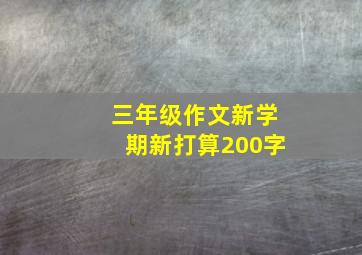 三年级作文新学期新打算200字