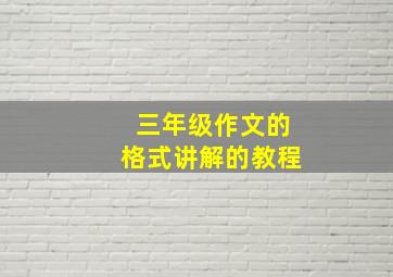 三年级作文的格式讲解的教程