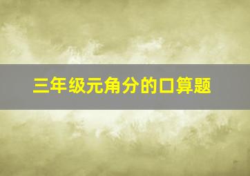 三年级元角分的口算题