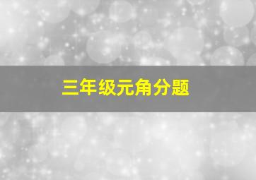 三年级元角分题