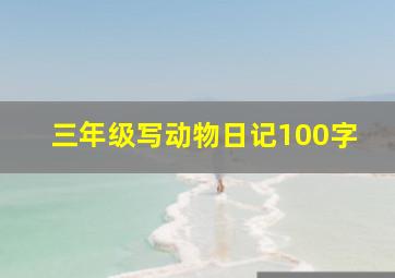 三年级写动物日记100字