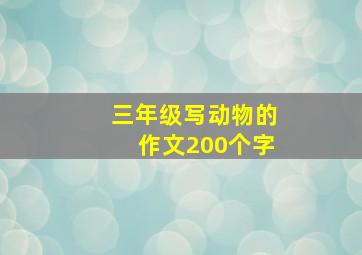 三年级写动物的作文200个字