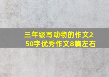 三年级写动物的作文250字优秀作文8篇左右