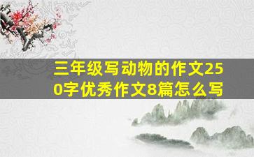 三年级写动物的作文250字优秀作文8篇怎么写