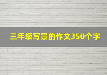 三年级写景的作文350个字