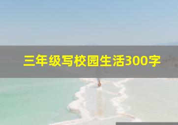 三年级写校园生活300字