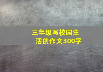 三年级写校园生活的作文300字