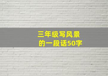 三年级写风景的一段话50字