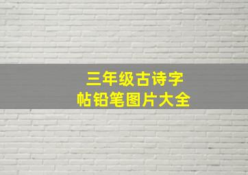 三年级古诗字帖铅笔图片大全