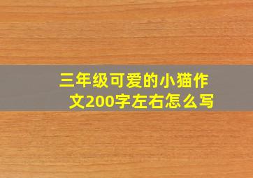 三年级可爱的小猫作文200字左右怎么写