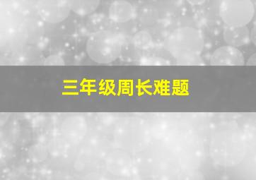 三年级周长难题