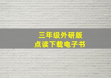 三年级外研版点读下载电子书