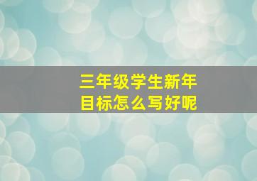 三年级学生新年目标怎么写好呢