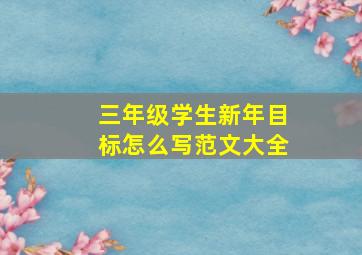 三年级学生新年目标怎么写范文大全