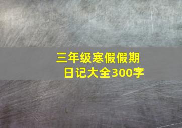 三年级寒假假期日记大全300字