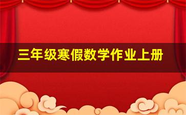 三年级寒假数学作业上册