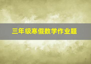 三年级寒假数学作业题