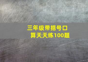 三年级带括号口算天天练100题