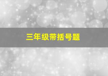 三年级带括号题