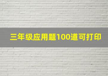 三年级应用题100道可打印