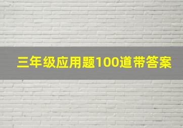 三年级应用题100道带答案