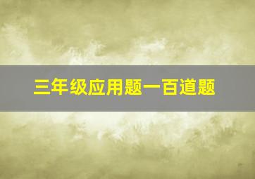 三年级应用题一百道题