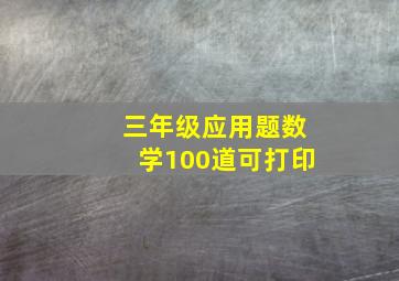 三年级应用题数学100道可打印