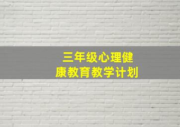 三年级心理健康教育教学计划