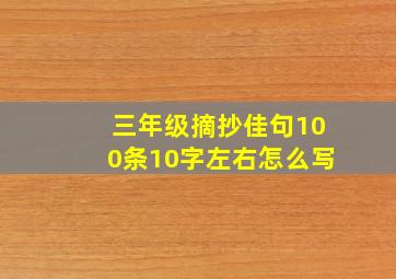 三年级摘抄佳句100条10字左右怎么写