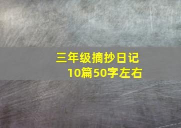 三年级摘抄日记10篇50字左右