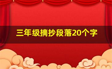 三年级摘抄段落20个字