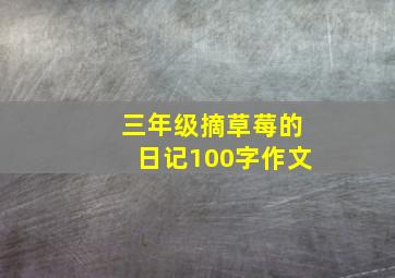 三年级摘草莓的日记100字作文