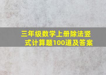 三年级数学上册除法竖式计算题100道及答案