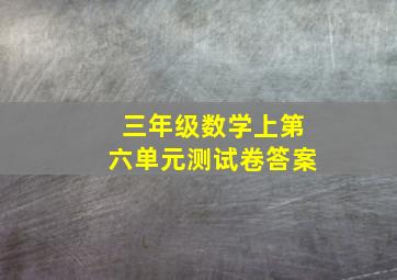 三年级数学上第六单元测试卷答案