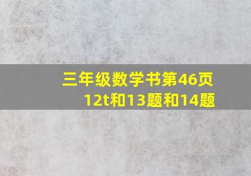 三年级数学书第46页12t和13题和14题