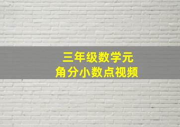 三年级数学元角分小数点视频