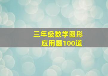 三年级数学图形应用题100道