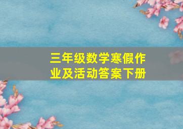 三年级数学寒假作业及活动答案下册