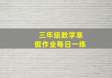 三年级数学寒假作业每日一练