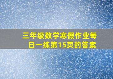 三年级数学寒假作业每日一练第15页的答案