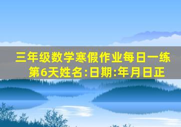 三年级数学寒假作业每日一练第6天姓名:日期:年月日正