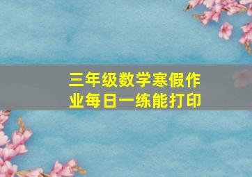 三年级数学寒假作业每日一练能打印