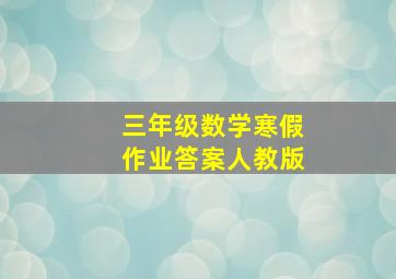 三年级数学寒假作业答案人教版