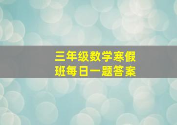 三年级数学寒假班每日一题答案