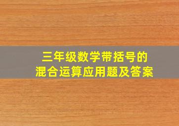 三年级数学带括号的混合运算应用题及答案