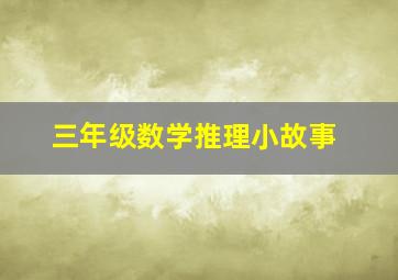 三年级数学推理小故事