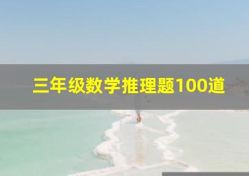 三年级数学推理题100道